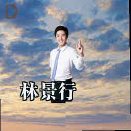 林景行