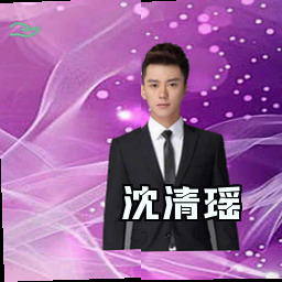 沈清瑶