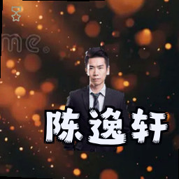 陈逸轩