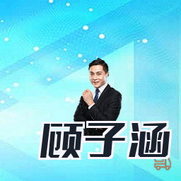 顾子涵